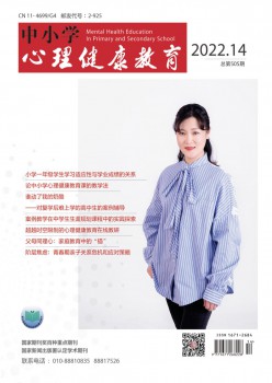 中小学心思安康教导杂志